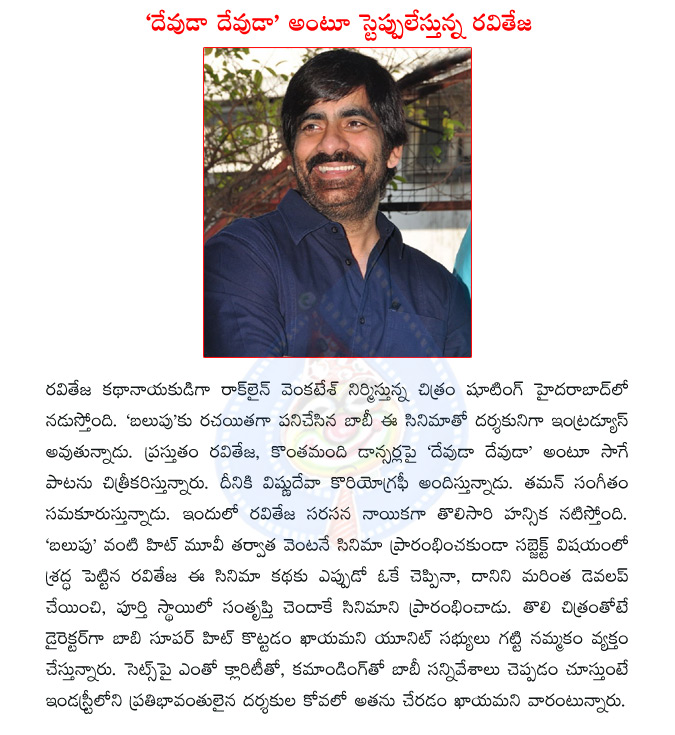 ravi teja,rockline venkatesh,director bobby,ravi teja bobby,thaman,hansika,ravi teja hansika,balupu  ravi teja, rockline venkatesh, director bobby, ravi teja bobby, thaman, hansika, ravi teja hansika, balupu